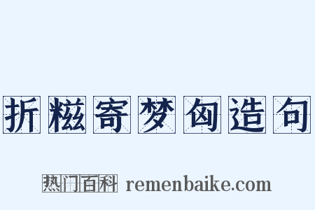 折糍寄梦匈造句是什么意思的图片